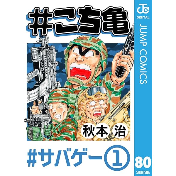 Amazon.co.jp: #こち亀 129 #サバゲー‐3 (ジャンプコミックスDIGITAL